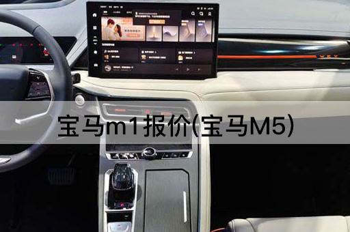 宝马m1报价(宝马M5)