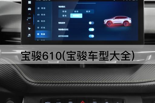 宝骏610(宝骏车型大全)