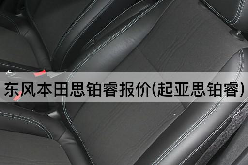 东风本田思铂睿报价(起亚思铂睿)
