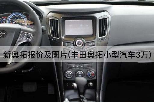 新奥拓报价及*(丰田奥拓小型汽车3万)
