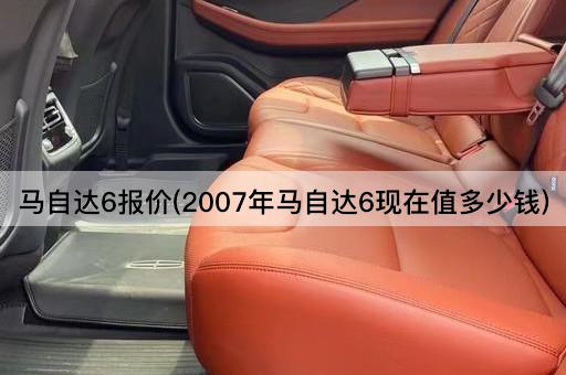 马自达6报价(2007年马自达6现在值多少钱)