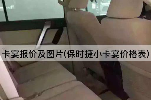 卡宴报价及*(保时捷小卡宴价格表)