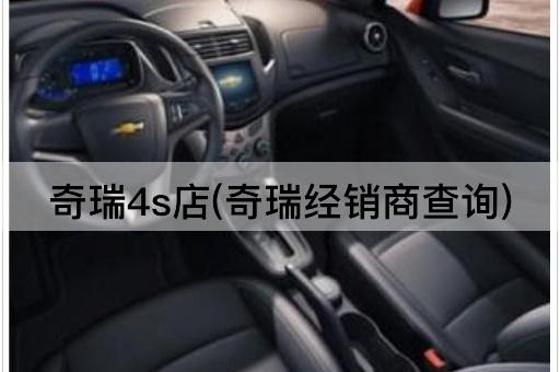 奇瑞4s店(奇瑞经销商查询)