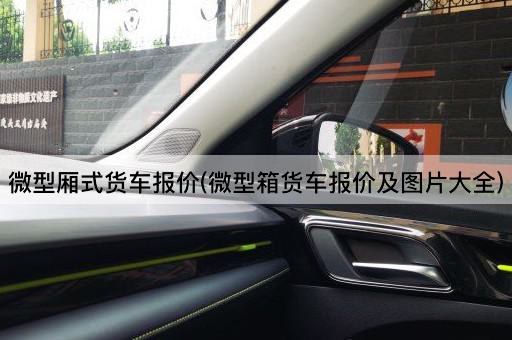 *厢式货车报价(*箱货车报价及*大全)
