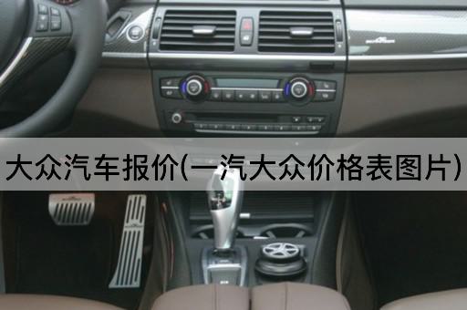 大众汽车报价(一汽大众价格表*)
