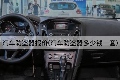 汽车防盗器报价(汽车防盗器多少钱一套)
