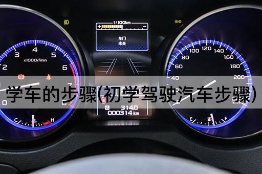 学车的步骤(初学驾驶汽车步骤)