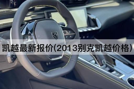 凯越最新报价(2013别克凯越价格)