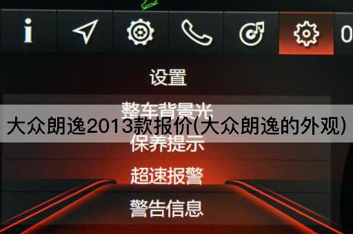 大众朗逸2013款报价(大众朗逸的外观)