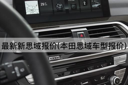 最新新思域报价(本田思域车型报价)