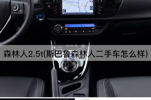 森林人2.5t(斯巴鲁森林人二手车怎么样)