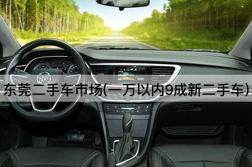 东莞二手车市场(一万以内9成新二手车)