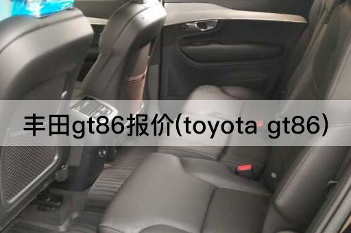 丰田gt86报价(toyota gt86)