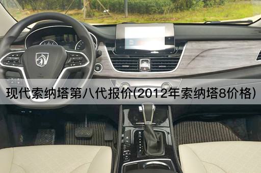现代索纳塔第八代报价(2012年索纳塔8价格)