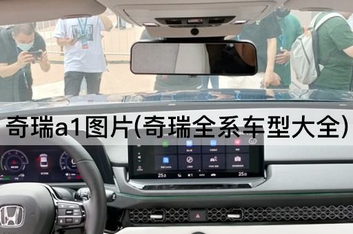 奇瑞a1*(奇瑞全系车型大全)
