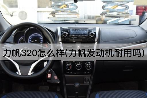 力帆320怎么样(力帆发动机耐用吗)