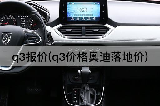 q3报价(q3价格奥迪落地价)