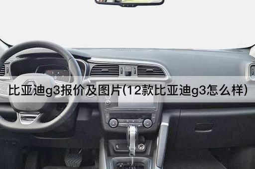 比亚迪g3报价及*(12款比亚迪g3怎么样)