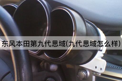 东风本田第九代思域(九代思域怎么样)