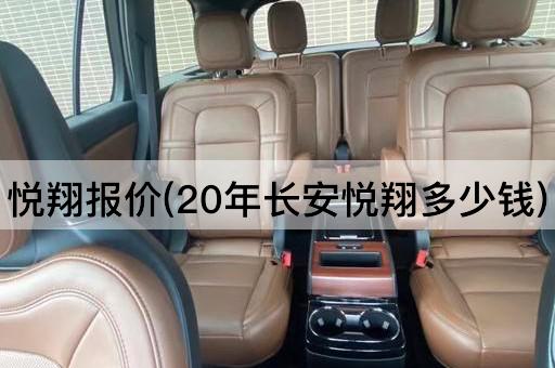 悦翔报价(20年长安悦翔多少钱)