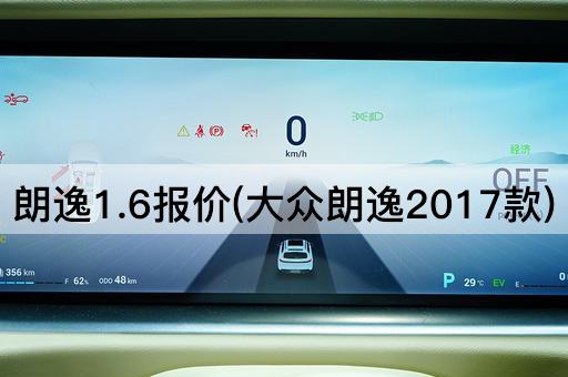 朗逸1.6报价(大众朗逸2017款)