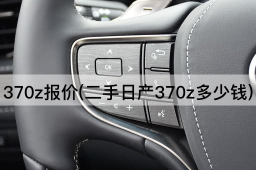 370z报价(二手日产370z多少钱)