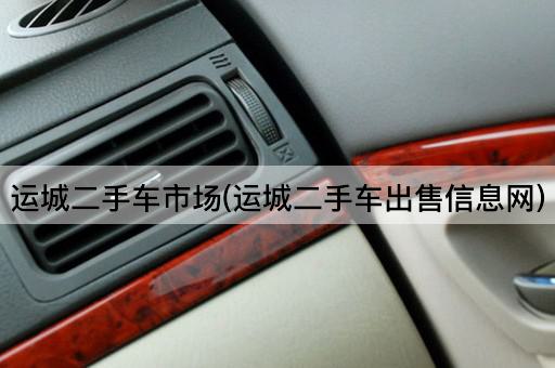 运城二手车市场(运城二手车出售信息网)