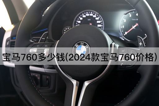 宝马760多少钱(2024款宝马760价格)