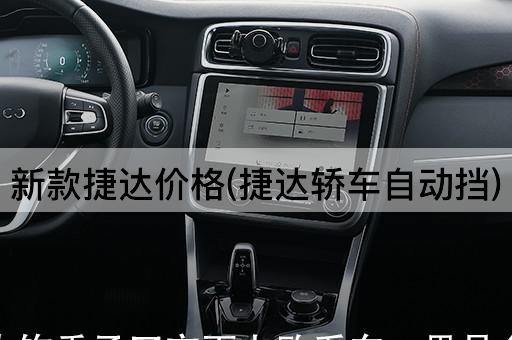 新款捷达价格(捷达轿车自动挡)
