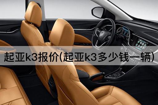 起亚k3报价(起亚k3多少钱一辆)