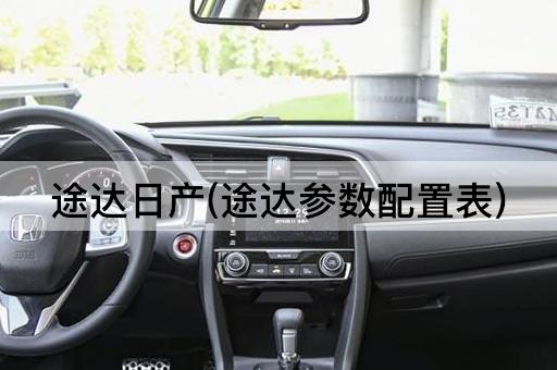 途达日产(途达参数配置表)