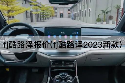 fj酷路泽报价(fj酷路泽2023新款)