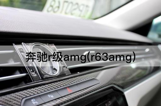 奔驰r级amg(r63amg)