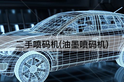 二手喷码机(油墨喷码机)