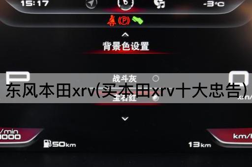东风本田xrv(买本田xrv十大忠告)