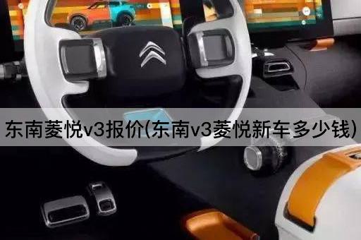 东南菱悦v3报价(东南v3菱悦新车多少钱)