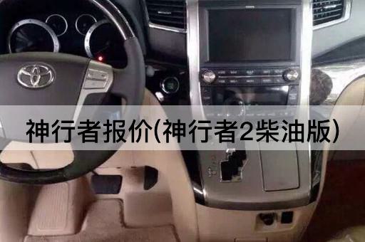 神行者报价(神行者2柴油版)