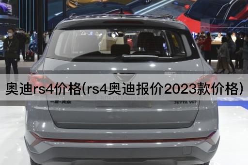 奥迪rs4价格(rs4奥迪报价2023款价格)