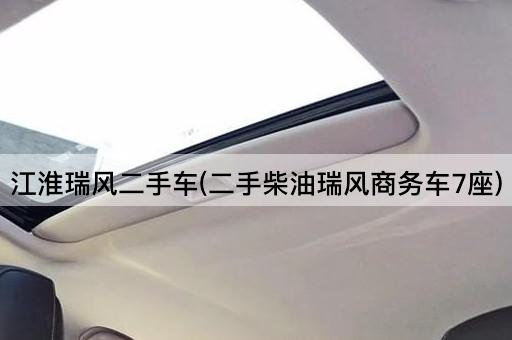 江淮瑞风二手车(二手柴油瑞风商务车7座)