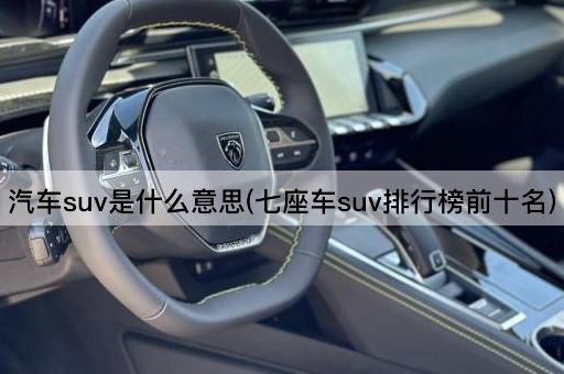 汽车suv是什么意思(七座车suv排行榜前十名)