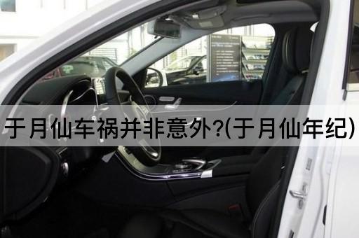 于月仙车祸并非意外?(于月仙年纪)