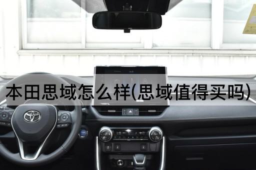本田思域怎么样(思域值得买吗)