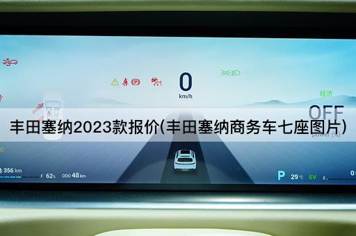 丰田塞纳2023款报价(丰田塞纳商务车七座*)