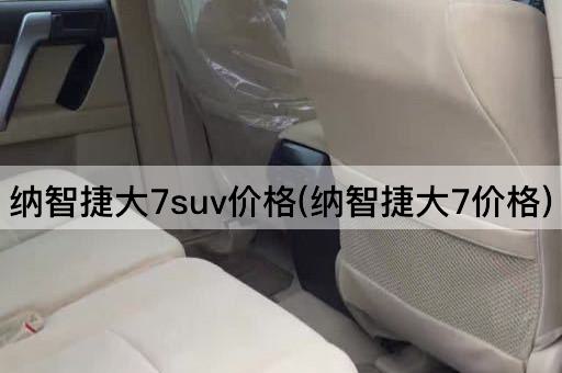 纳智捷大7suv价格(纳智捷大7价格)