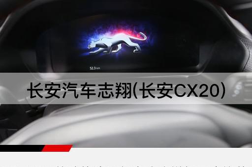 长安汽车志翔(长安CX20)