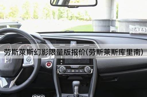 劳斯莱斯幻影*版报价(劳斯莱斯库里南)