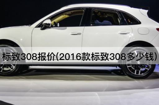 标致308报价(2016款标致308多少钱)