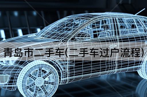 青岛市二手车(二手车过户流程)