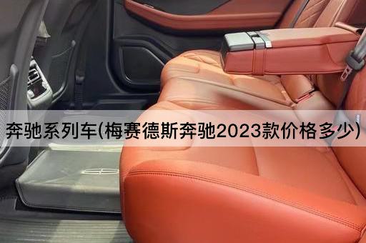 奔驰系列车(梅赛德斯奔驰2023款价格多少)