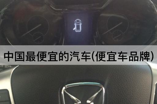 *最便宜的汽车(便宜车品牌)